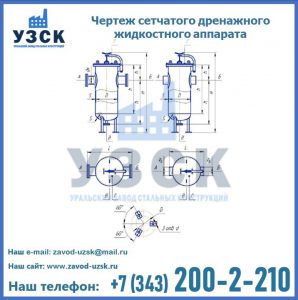 Чертеж сетчатого дренажного жидкостного аппарата в Кара-Балта