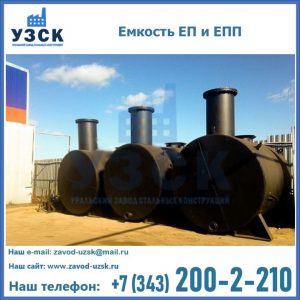 Емкость подземная ЕП и ЕПП в Кара-Балта