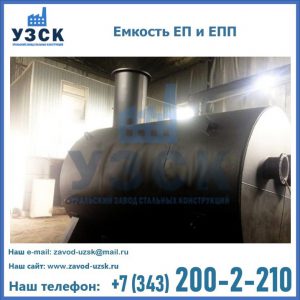 Емкость подземная ЕП и ЕПП в Кара-Балта