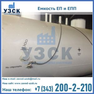 Емкость подземная ЕП и ЕПП в Кара-Балта