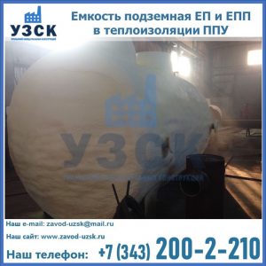 Емкость подземная ЕП и ЕПП в теплоизоляции в Кара-Балта