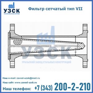 Фильтр сетчатый тип VII в Кара-Балта