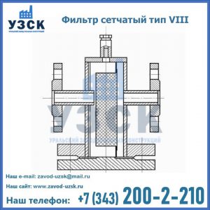 Фильтр сетчатый тип VIII в Кара-Балта