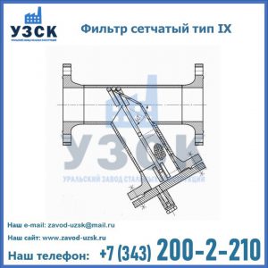 Фильтр сетчатый тип IX в Кара-Балта