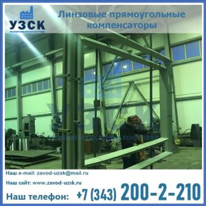 линзовые прямоугольные компенсаторы в Кара-Балта