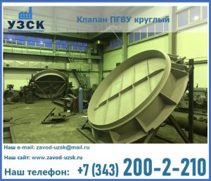 Клапан ПГВУ в Кара-Балта