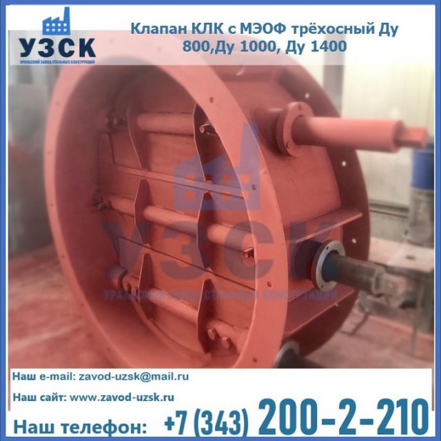 Клапан КЛК с МЭОФ трёхосный Ду 800,Ду 1000, Ду 1400 в Кара-Балта
