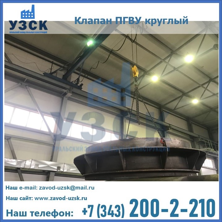 Клапан круглый ПГВУ в Кара-Балта
