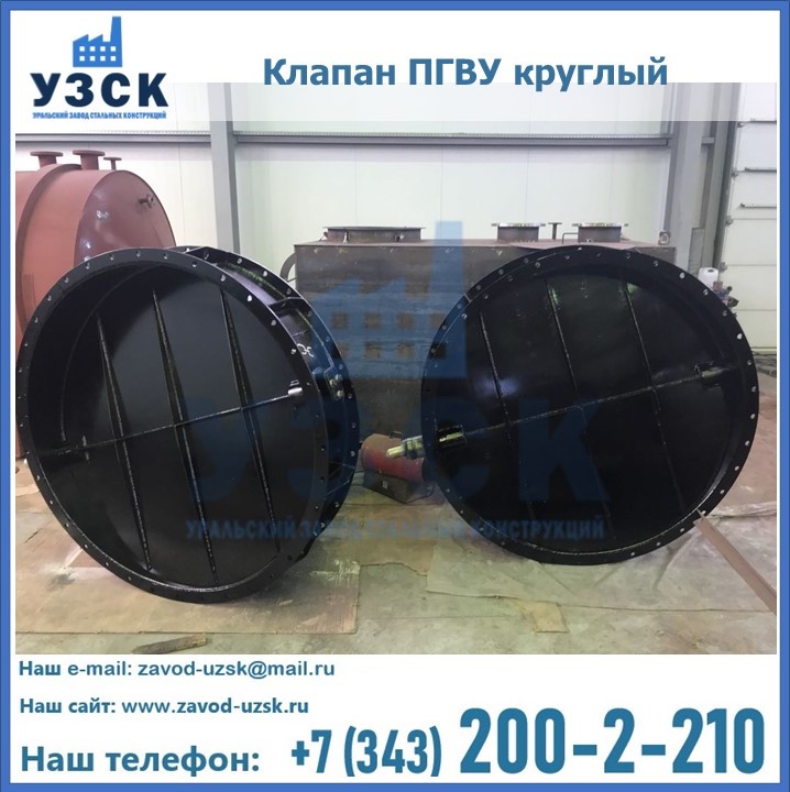 Клапан круглый ПГВУ в Кара-Балта