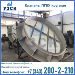 Купить клапаны ПГВУ круглые в Кара-Балта