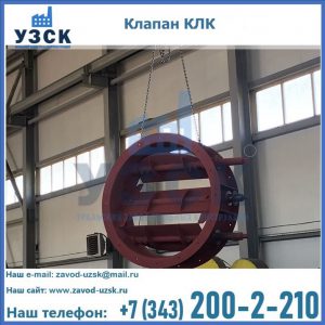 Купить клапан КЛК Ду 300, КЛК Ду 500, КЛК Ду 600, Ду 800 в Кара-Балта