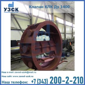 Купить клапаны КЛК Ду 200, Ду 250, КЛК Ду 400, КЛК Ду 1000, КЛК Ду 1400 в Кара-Балта