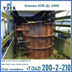 Купить клапаны КЛК Ду 1000, КЛК Ду 1400 в Кара-Балта