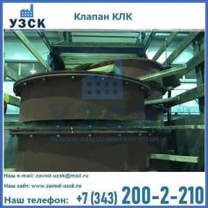 Купить клапаны КЛК Ду 300, КЛК Ду 500, КЛК Ду 600, Ду 800 в Кара-Балта