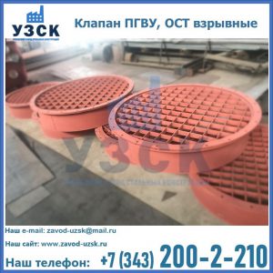 Купить клапан ПГВУ, ОСТ взрывные в Кара-Балта