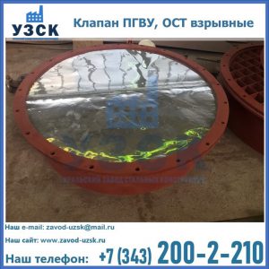 Купить клапан ПГВУ, ОСТ взрывные ПГВУ 091-80,092-80, ОСТ 108.812.03-82 в Кара-Балта