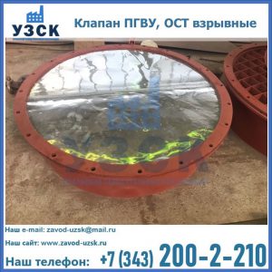 Купить клапан ПГВУ, ОСТ взрывные ПГВУ 091-80,092-80, ОСТ 108.812.03-82 в Кара-Балта