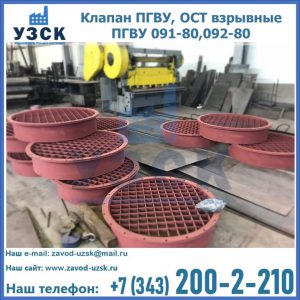 Купить клапан ПГВУ, ОСТ взрывные ПГВУ 091-80,092-80 в Кара-Балта