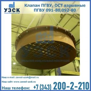 Купить клапан ПГВУ, ОСТ взрывные ПГВУ 091-80,092-80, ОСТ 108.812.03-82 в Кара-Балта