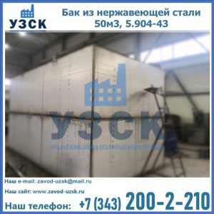 Купить бак из нержавеющей стали 50м3, 5.904-43 в Кара-Балта
