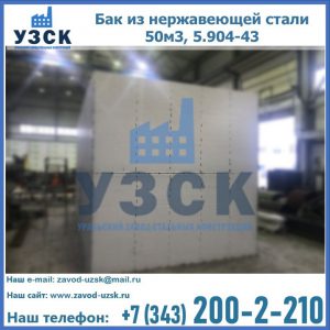 Купить бак из нержавеющей стали 50м3, 5.904-43 в Кара-Балта
