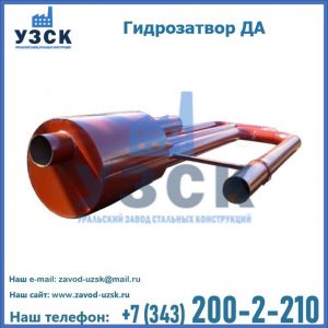 Гидрозатворы ДА в Кара-Балта