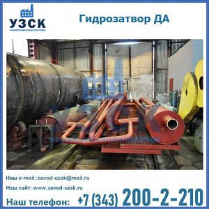 Гидрозатворы ДА установка в Кара-Балта