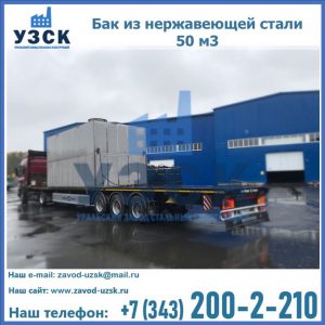 Купить бак из нержавеющей стали 50 м3 в Кара-Балта