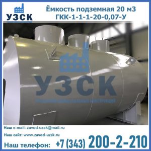 Купить ёмкость подземная 20 м3 ГКК-1-1-1-20-0,07-У в Кара-Балта