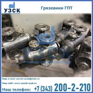 Купить грязевики ГПТ от производителя в Кара-Балта