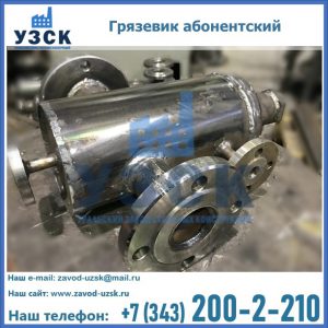 Купить грязевик абонентский по доступной цене в Кара-Балта