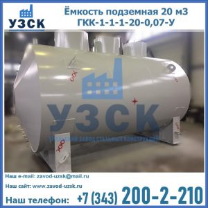 Купить ёмкость подземная 20 м3 ГКК-1-1-1-20-0,07-У в Кара-Балта
