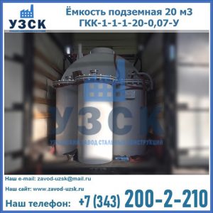 Купить ёмкость подземная 20 м3 ГКК-1-1-1-20-0,07-У в Кара-Балта