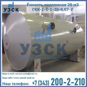 Купить ёмкость подземная 20 м3 ГКК-1-1-1-20-0,07-У в Кара-Балта