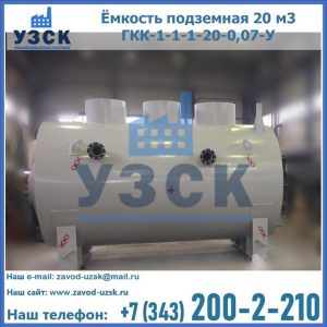 Купить ёмкость подземная 20 м3 ГКК-1-1-1-20-0,07-У в Кара-Балта