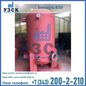 Купить емкость ВЭЭ от завода производителя в Кара-Балта