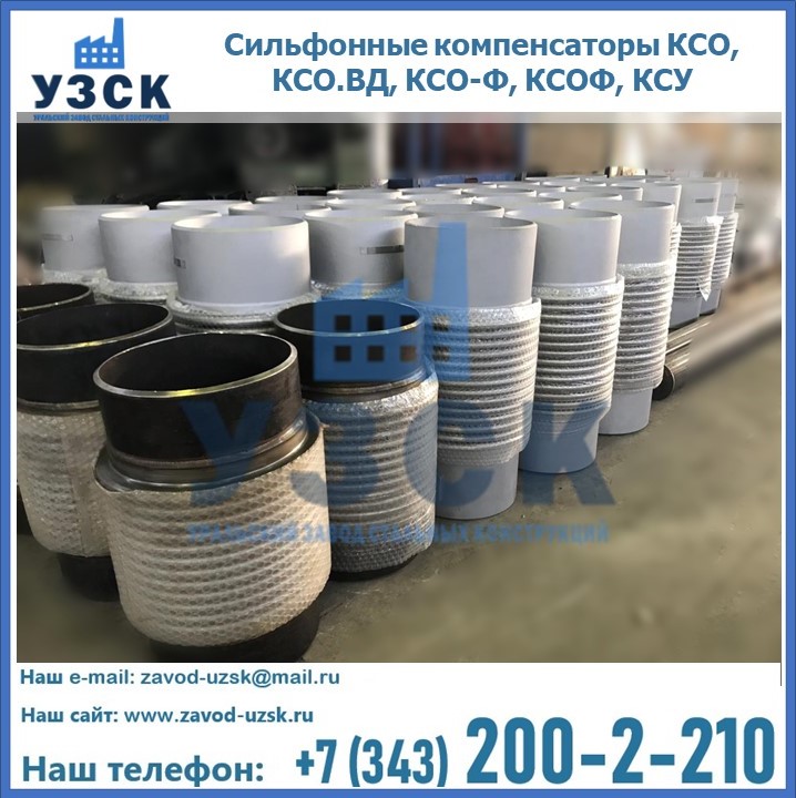 Купить сильфонные компенсаторы КСО, КСО.ВД, КСО-Ф, КСОФ, КСУ в Кара-Балта