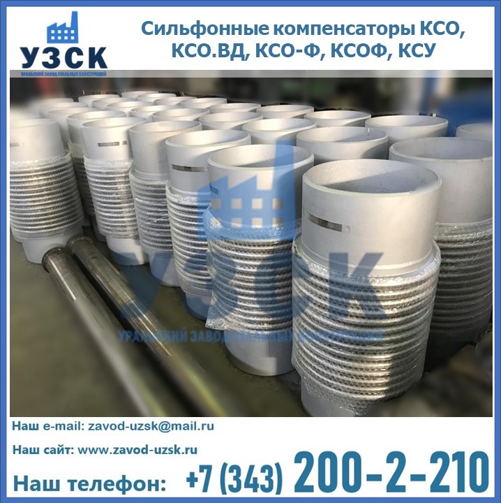 Купить сильфонные компенсаторы КСО, КСО.ВД, КСО-Ф, КСОФ, КСУ в Кара-Балта