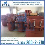 Купить компенсатор сальниковый ДУ900 РУ25 ТС579.00.000-22 Серия 5.903-13 ход 500 в Кара-Балта
