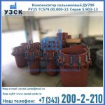 Купить компенсатор сальниковый ДУ500 РУ25 ТС579.00.000-22 Серия 5.903-13 ход 500 в Кара-Балта