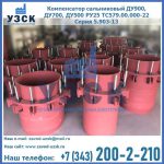 Купить компенсатор сальниковый ДУ900 РУ25 ТС579.00.000-22 Серия 5.903-13 ход 500 в Кара-Балта