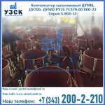 Купить компенсатор сальниковый ДУ700 РУ25 ТС579.00.000-22 Серия 5.903-13 ход 500 в Кара-Балта