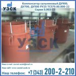 Купить компенсатор сальниковый ДУ700 РУ25 ТС579.00.000-22 Серия 5.903-13 ход 500 в Кара-Балта